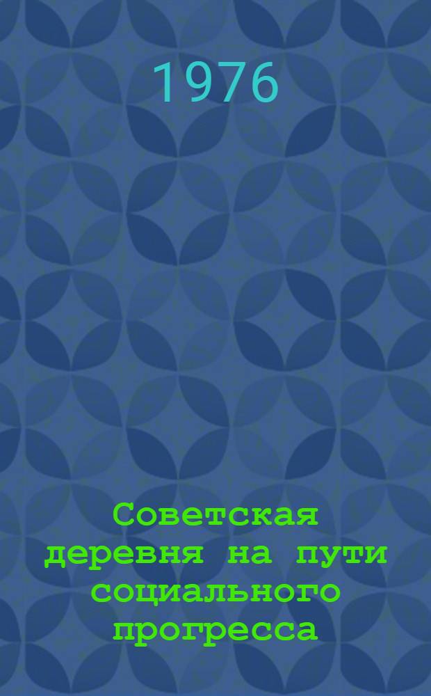 Советская деревня на пути социального прогресса