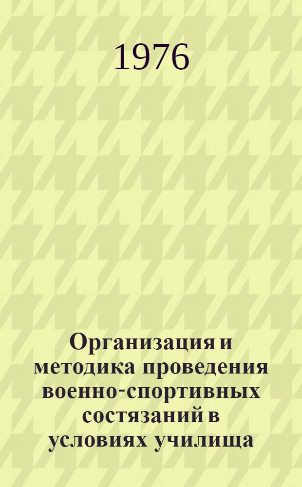 Организация и методика проведения военно-спортивных состязаний в условиях училища, корабля, части : Метод. руководство