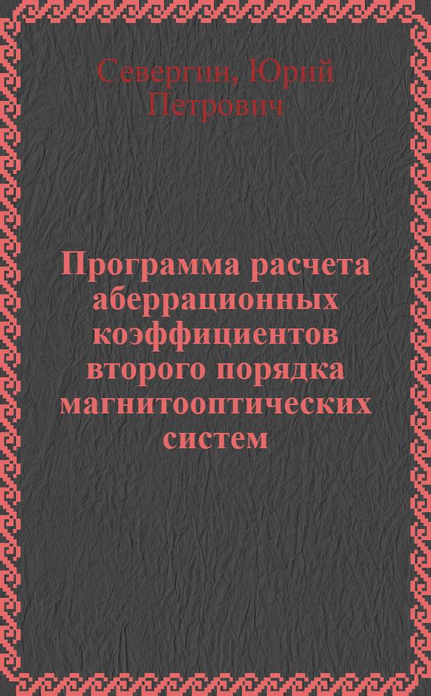 Программа расчета аберрационных коэффициентов второго порядка магнитооптических систем (РАК-ВП)