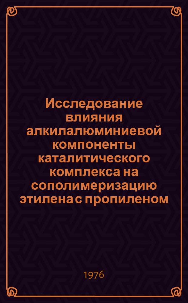 Исследование влияния алкилалюминиевой компоненты каталитического комплекса на сополимеризацию этилена с пропиленом : Автореф. дис. на соиск. учен. степени канд. хим. наук : (02.00.06)