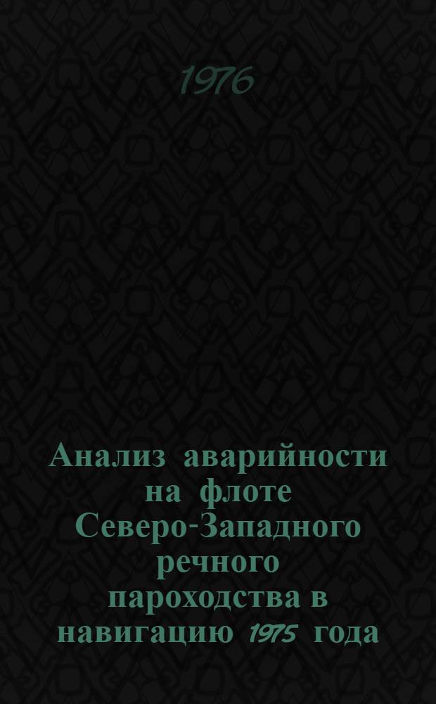 Анализ аварийности на флоте Северо-Западного речного пароходства в навигацию 1975 года