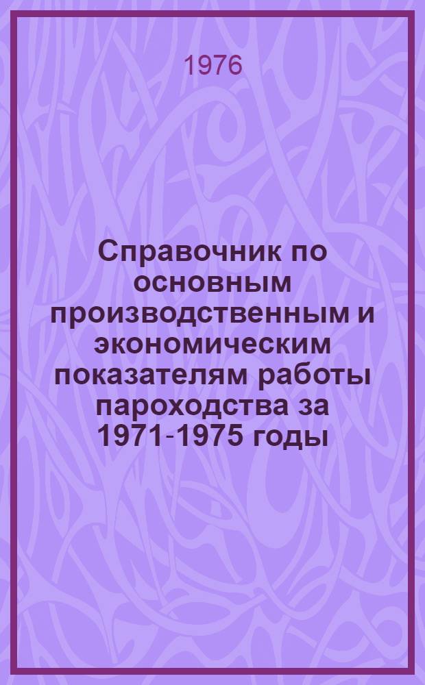 Справочник по основным производственным и экономическим показателям работы пароходства за 1971-1975 годы