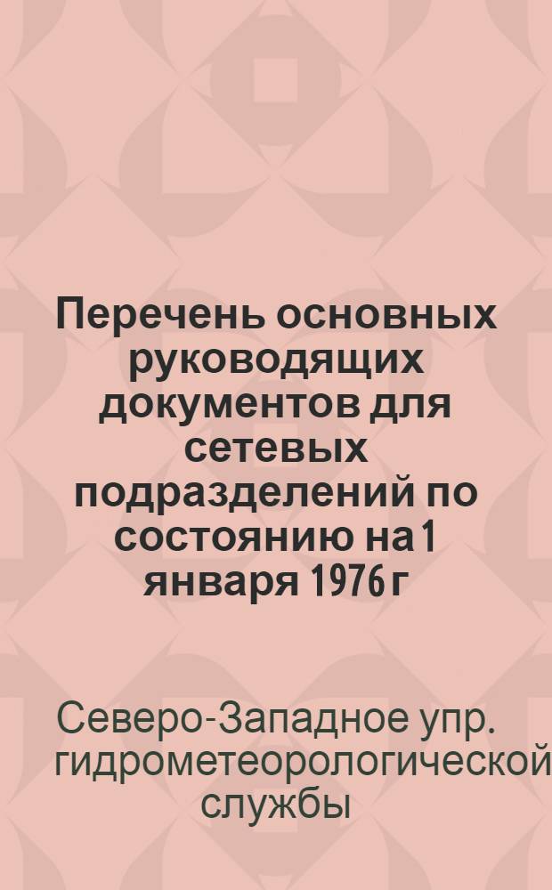 Перечень основных руководящих документов для сетевых подразделений по состоянию на 1 января 1976 г.