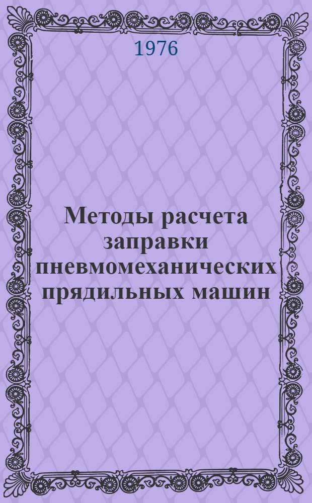 Методы расчета заправки пневмомеханических прядильных машин : Из цикла лекций для заоч. фак. по новой технике, технологии и экономике хлопчатобум. пром-сти