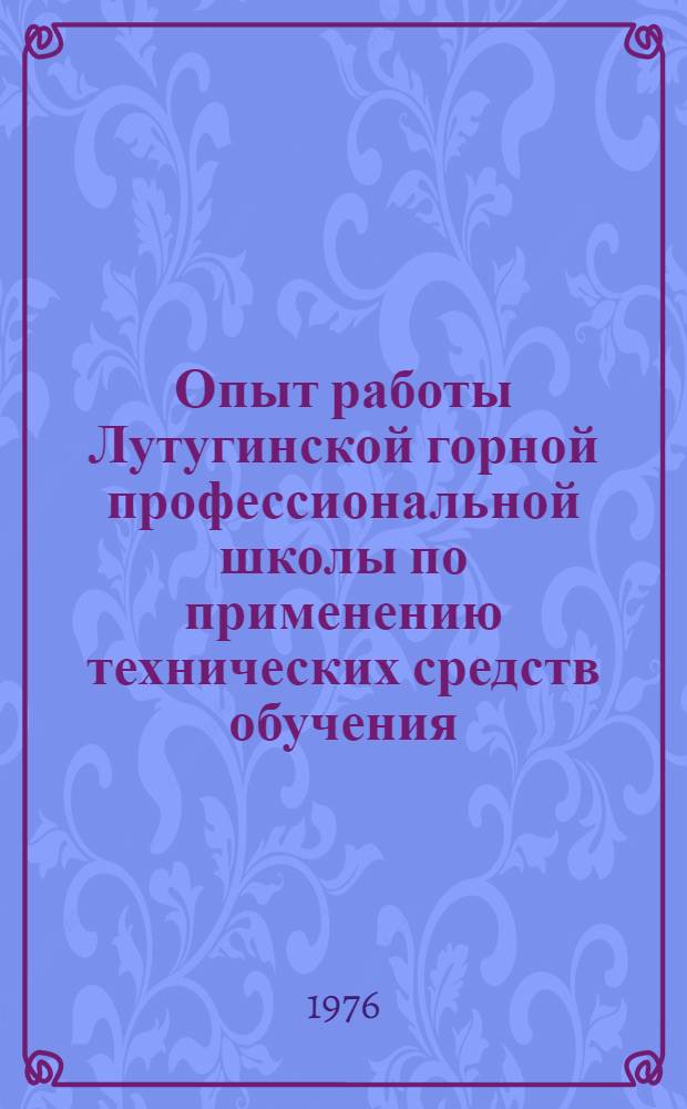 Опыт работы Лутугинской горной профессиональной школы по применению технических средств обучения