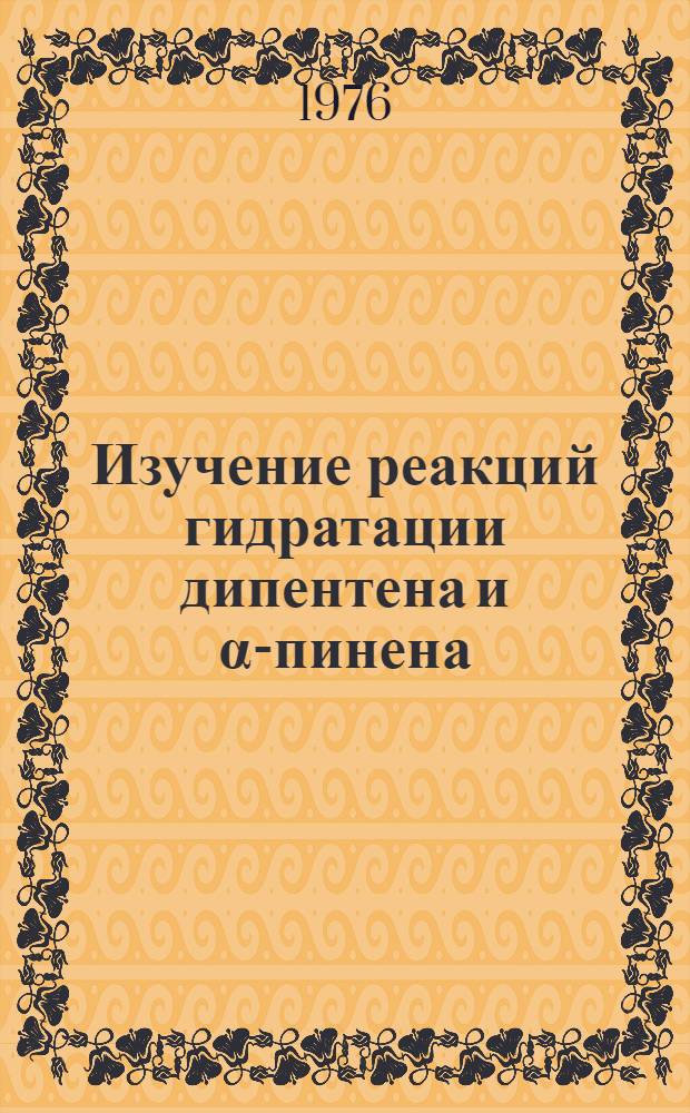 Изучение реакций гидратации дипентена и α-пинена : Автореф. дис. на соиск. учен. степени канд. хим. наук : (02.00.03)