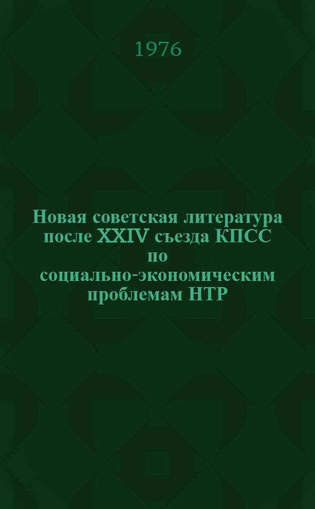 Новая советская литература после XXIV съезда КПСС по социально-экономическим проблемам НТР : Библиогр. указ
