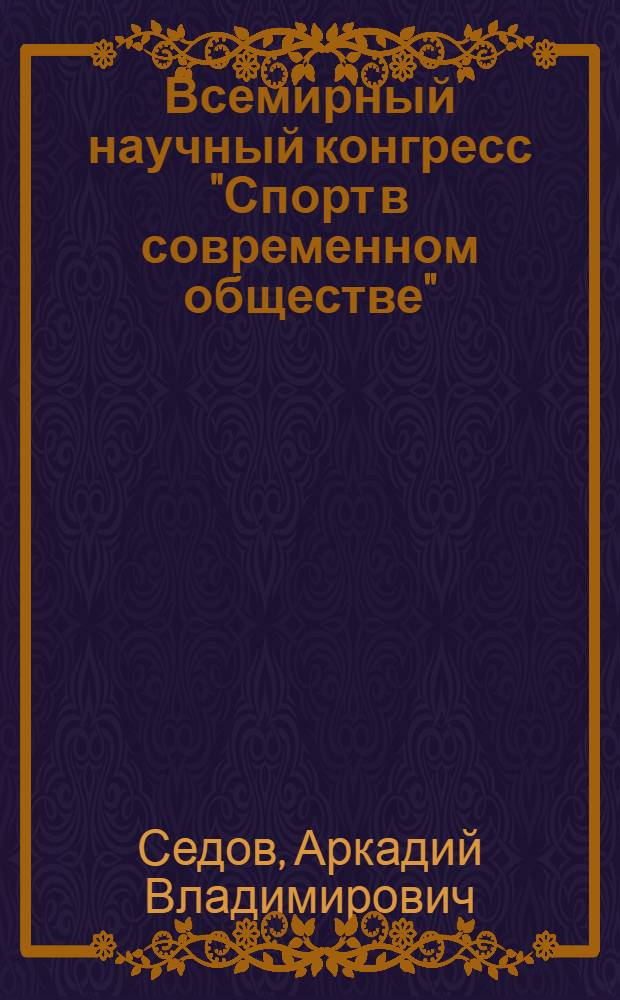 Всемирный научный конгресс "Спорт в современном обществе" (Москва, 1974 г.) : Справ. данные