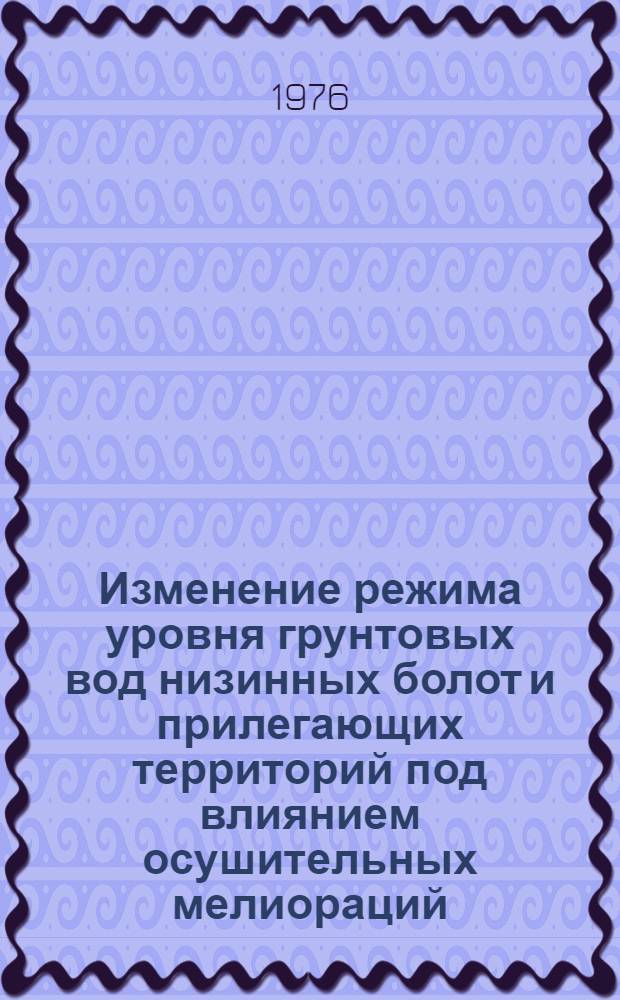 Изменение режима уровня грунтовых вод низинных болот и прилегающих территорий под влиянием осушительных мелиораций : (На примере Мещер. низменности) : Автореф. дис. на соиск. учен. степени канд. геол.-минерал. наук : (04.00.06)