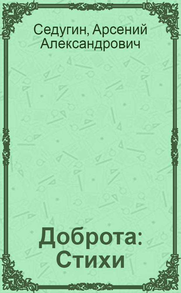 Доброта : Стихи : Для детей