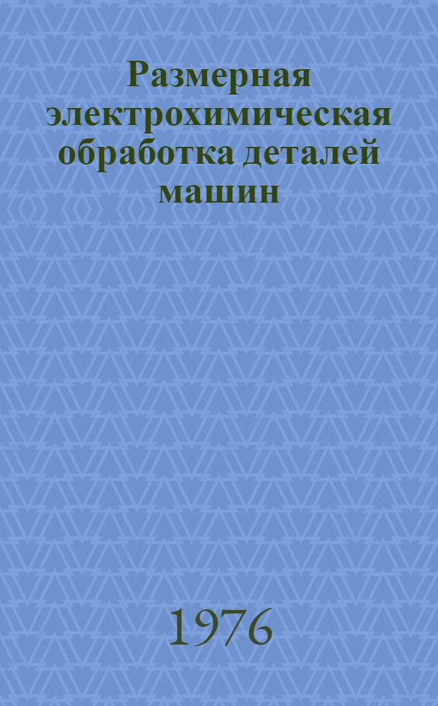 Размерная электрохимическая обработка деталей машин