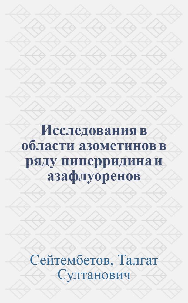 Исследования в области азометинов в ряду пиперридина и азафлуоренов : Автореф. дис. на соиск. учен. степени канд. хим. наук : (02.00.03)