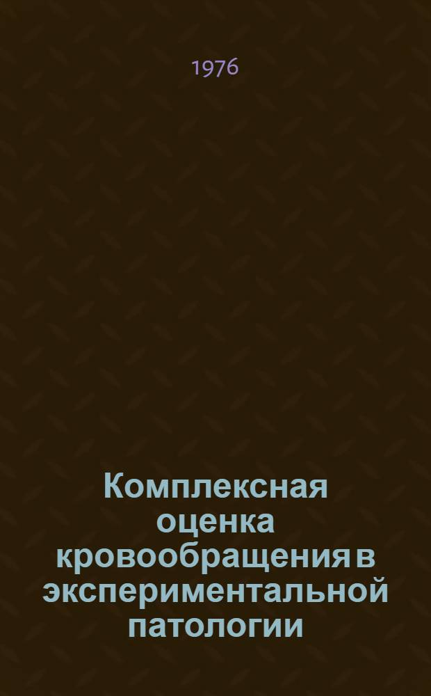 Комплексная оценка кровообращения в экспериментальной патологии