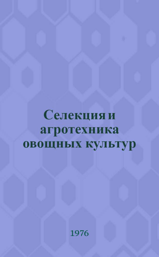 Селекция и агротехника овощных культур : Науч. труды