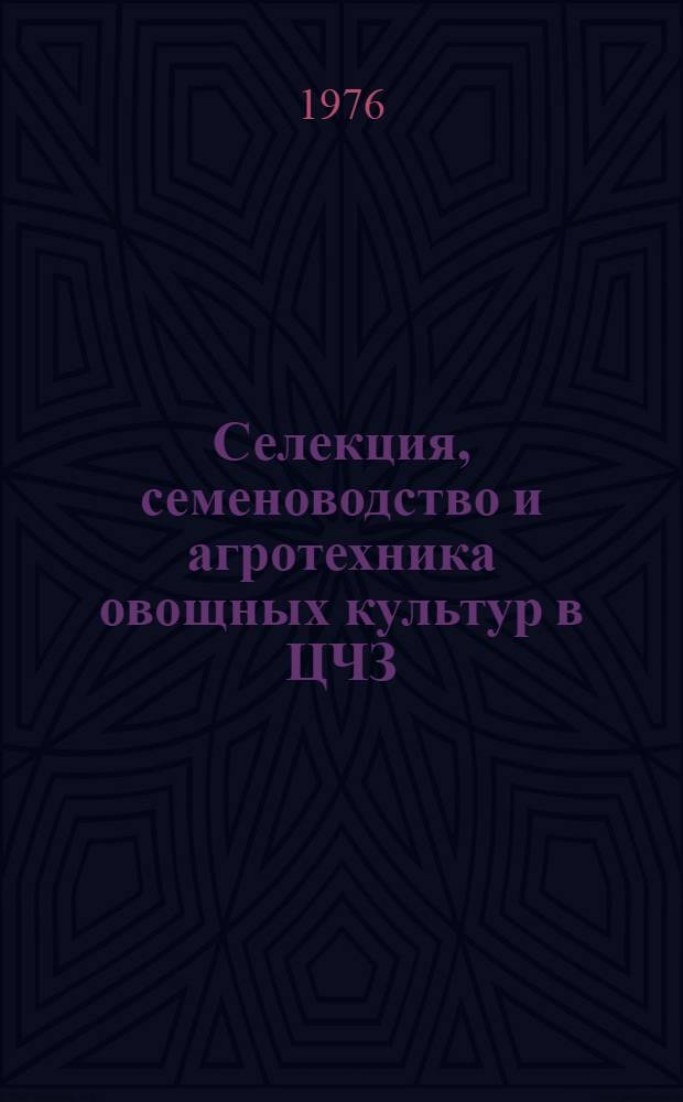 Селекция, семеноводство и агротехника овощных культур в ЦЧЗ : Сборник статей