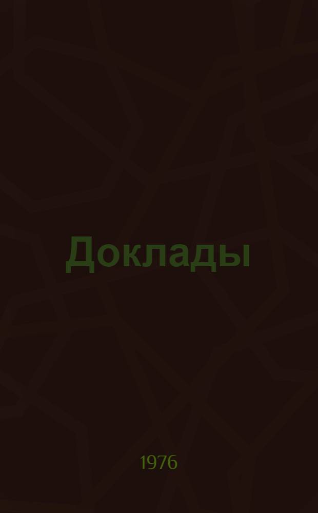 [Доклады]