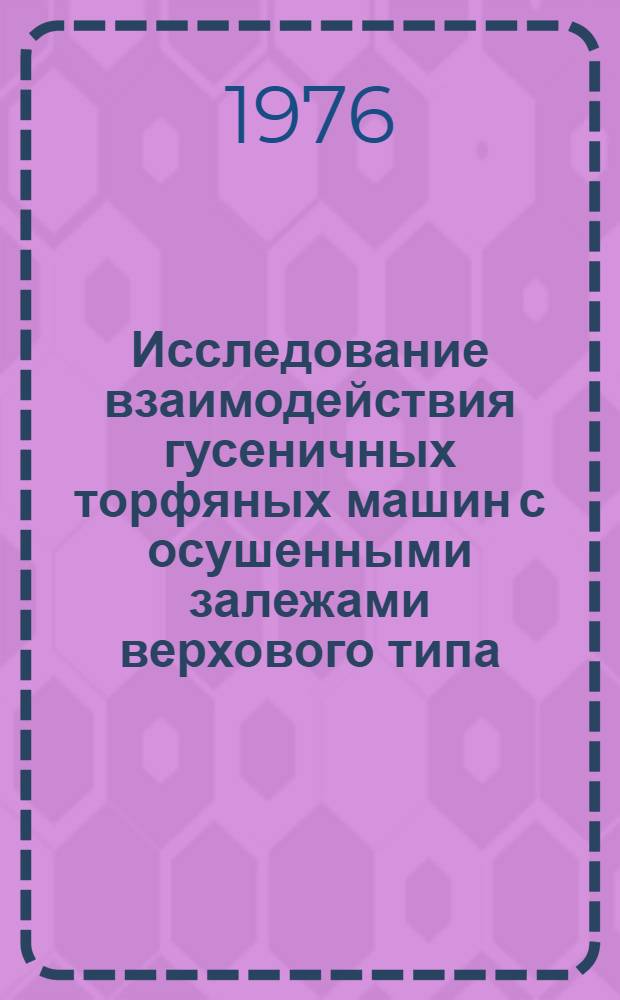 Исследование взаимодействия гусеничных торфяных машин с осушенными залежами верхового типа : Автореф. дис. на соиск. учен. степени канд. техн. наук : (05.02.17)