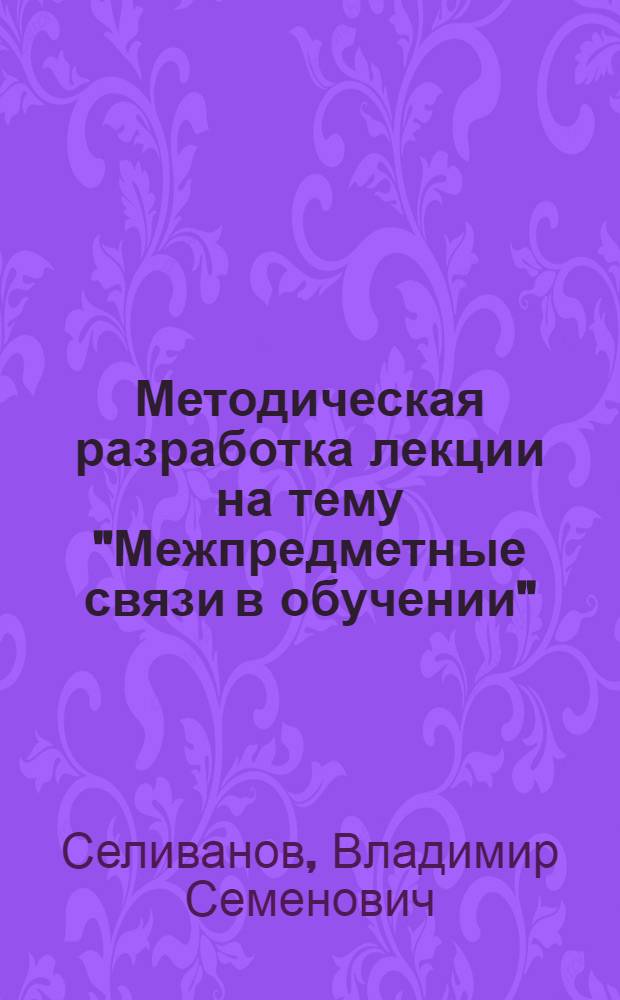 Методическая разработка лекции на тему "Межпредметные связи в обучении"