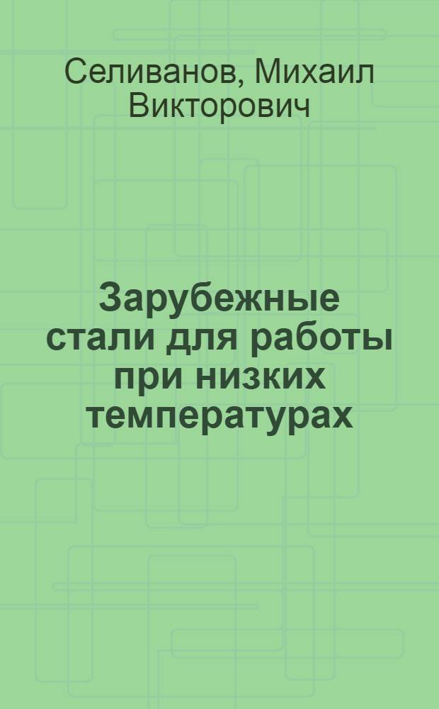 Зарубежные стали для работы при низких температурах
