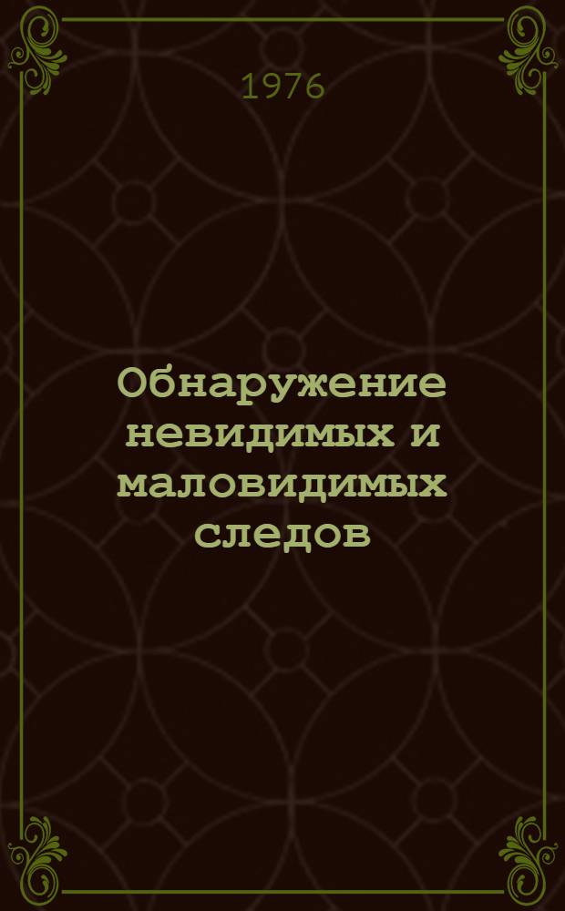 Обнаружение невидимых и маловидимых следов