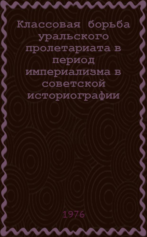 Классовая борьба уральского пролетариата в период империализма в советской историографии : (20-е - середина 50-х гг.) : Автореф. дис. на соиск. учен. степени канд. ист. наук : (07.00.09)