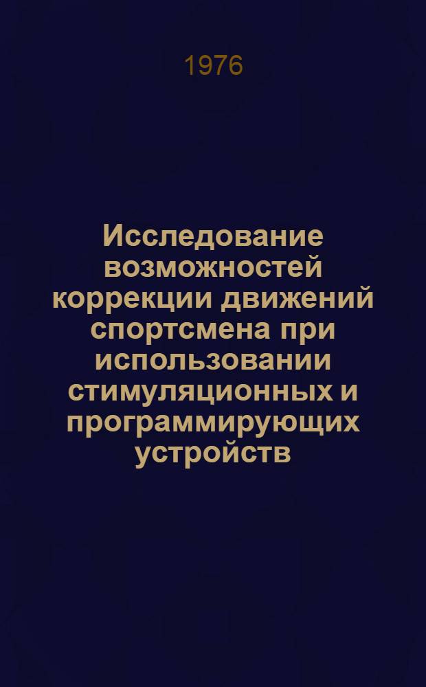 Исследование возможностей коррекции движений спортсмена при использовании стимуляционных и программирующих устройств : Автореф. дис. на соиск. учен. степени канд. пед. наук : (13.00.04)