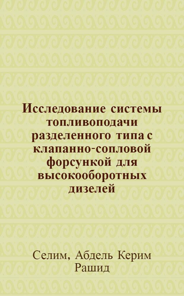 Исследование системы топливоподачи разделенного типа с клапанно-сопловой форсункой для высокооборотных дизелей : Автореф. дис. на соиск. учен. степени канд. техн. наук : (05.04.02)