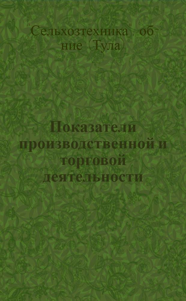 Показатели производственной и торговой деятельности