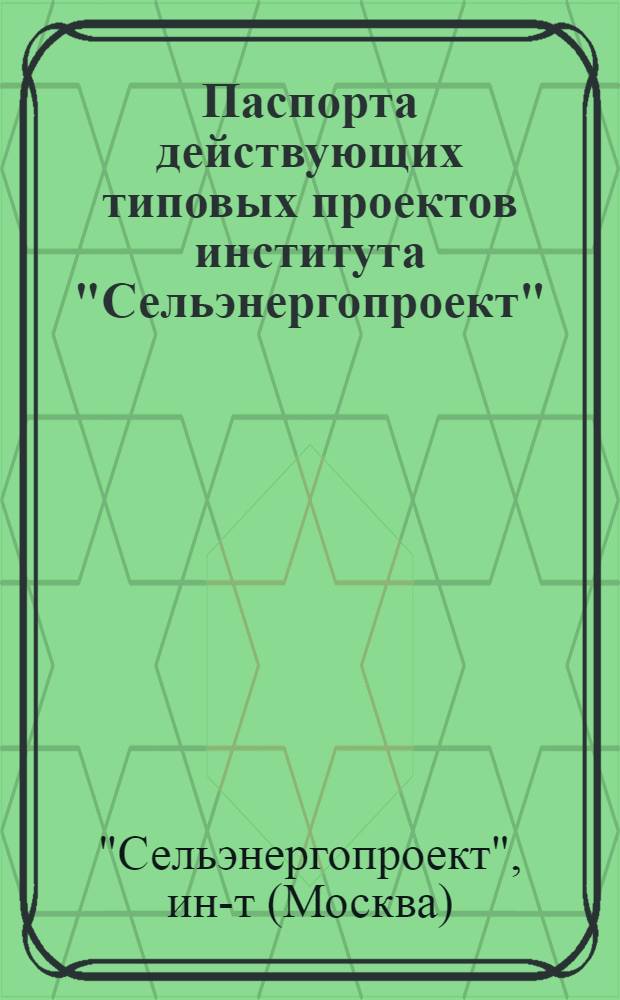 Паспорта действующих типовых проектов института "Сельэнергопроект"