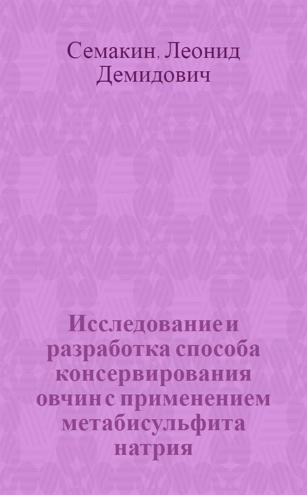 Исследование и разработка способа консервирования овчин с применением метабисульфита натрия : Автореф. дис. на соиск. учен. степени канд. техн. наук : (05.18.04)