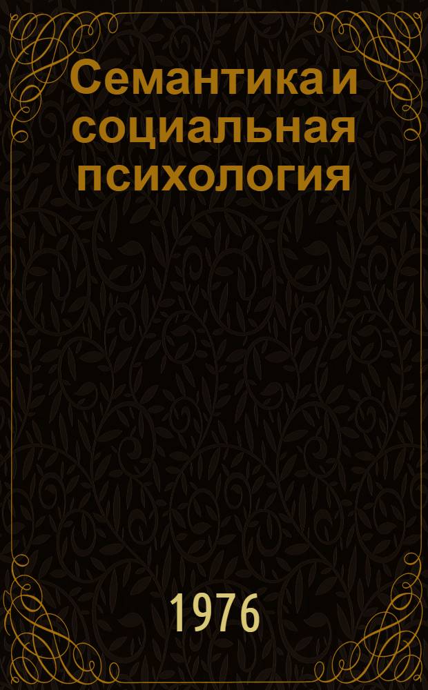 Семантика и социальная психология : Сб. статей