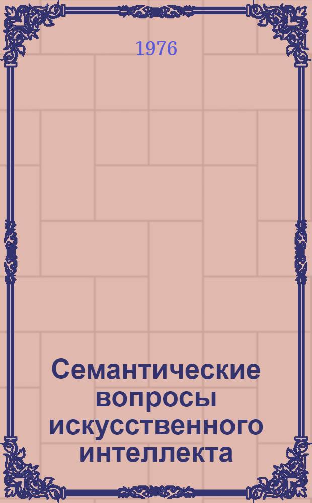 Семантические вопросы искусственного интеллекта : Сборник статей