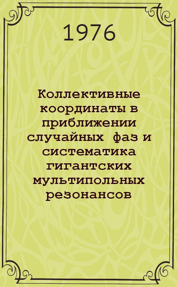 Коллективные координаты в приближении случайных фаз и систематика гигантских мультипольных резонансов