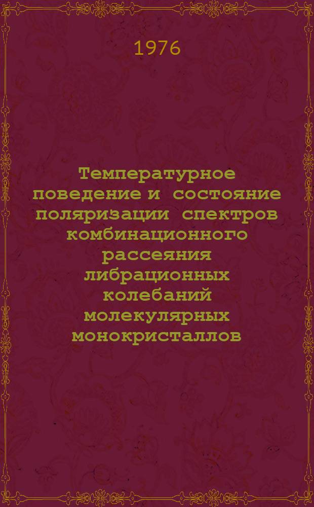Температурное поведение и состояние поляризации спектров комбинационного рассеяния либрационных колебаний молекулярных монокристаллов : Автореф. дис. на соиск. учен. степени канд. физ.-мат. наук : (01.04.07)