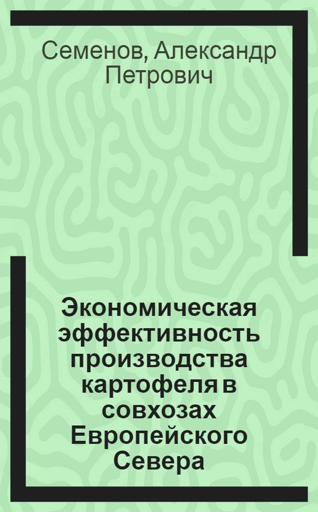 Экономическая эффективность производства картофеля в совхозах Европейского Севера : Автореф. дис. на соиск. учен. степени канд. экон. наук : (08.00.05)