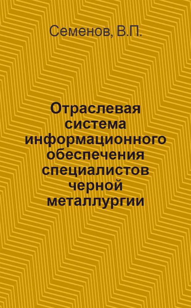 Отраслевая система информационного обеспечения специалистов черной металлургии