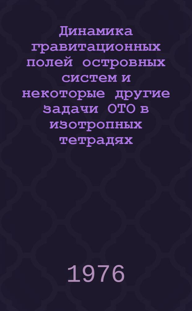 Динамика гравитационных полей островных систем и некоторые другие задачи ОТО в изотропных тетрадях : Автореф. дис. на соиск. учен. степени канд. физ.-мат. наук : (01.04.02)