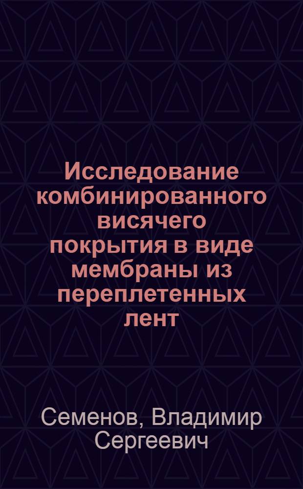 Исследование комбинированного висячего покрытия в виде мембраны из переплетенных лент, подкрепленной вантами : Автореф. дис. на соиск. учен. степени канд. техн. наук : (05.23.01)