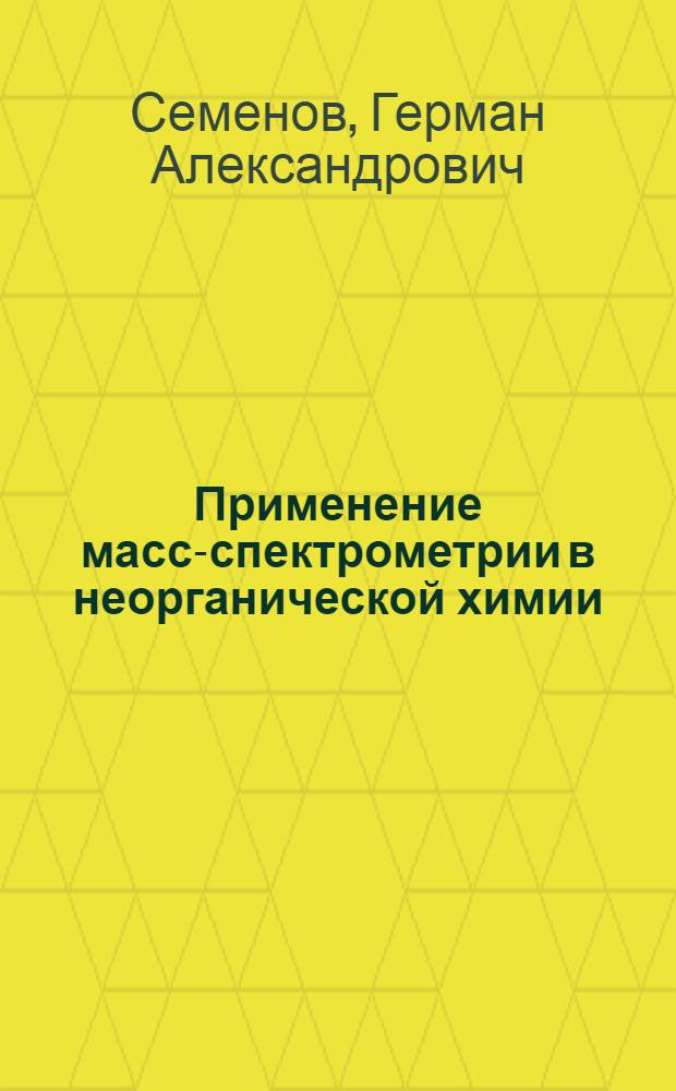 Применение масс-спектрометрии в неорганической химии