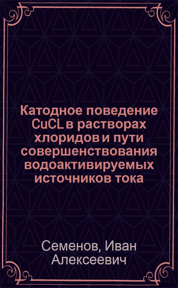 Катодное поведение CuCL в растворах хлоридов и пути совершенствования водоактивируемых источников тока : Автореф. дис. на соиск. учен. степени к. х. н