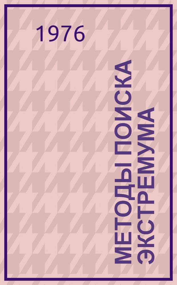 Методы поиска экстремума : Учеб.-метод. пособие