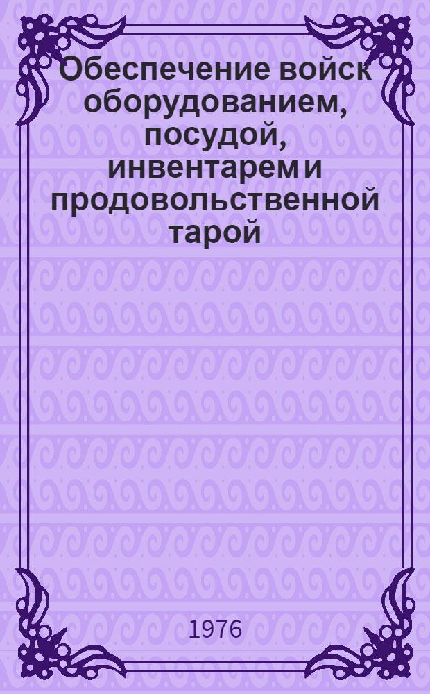 Обеспечение войск оборудованием, посудой, инвентарем и продовольственной тарой : Лекция