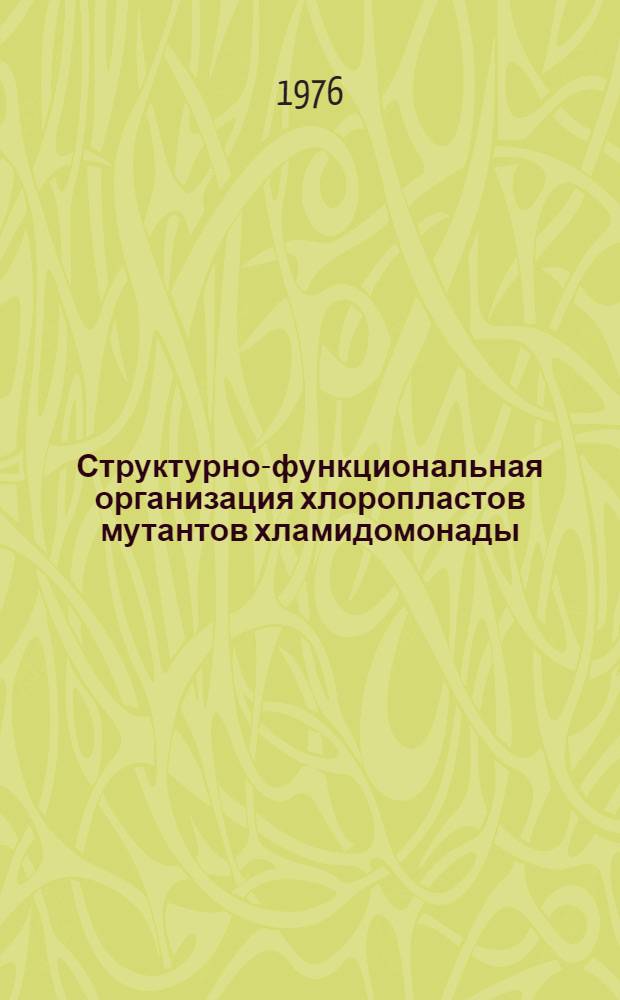 Структурно-функциональная организация хлоропластов мутантов хламидомонады : Автореф. дис. на соиск. учен. степени канд. биол. наук : (03.00.17)