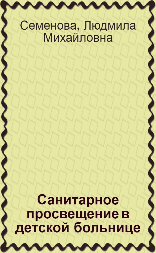 Санитарное просвещение в детской больнице