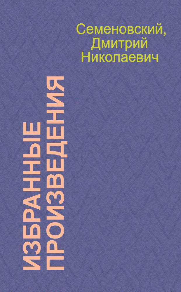 Избранные произведения : Стихотворения; Мстера (Очерки)