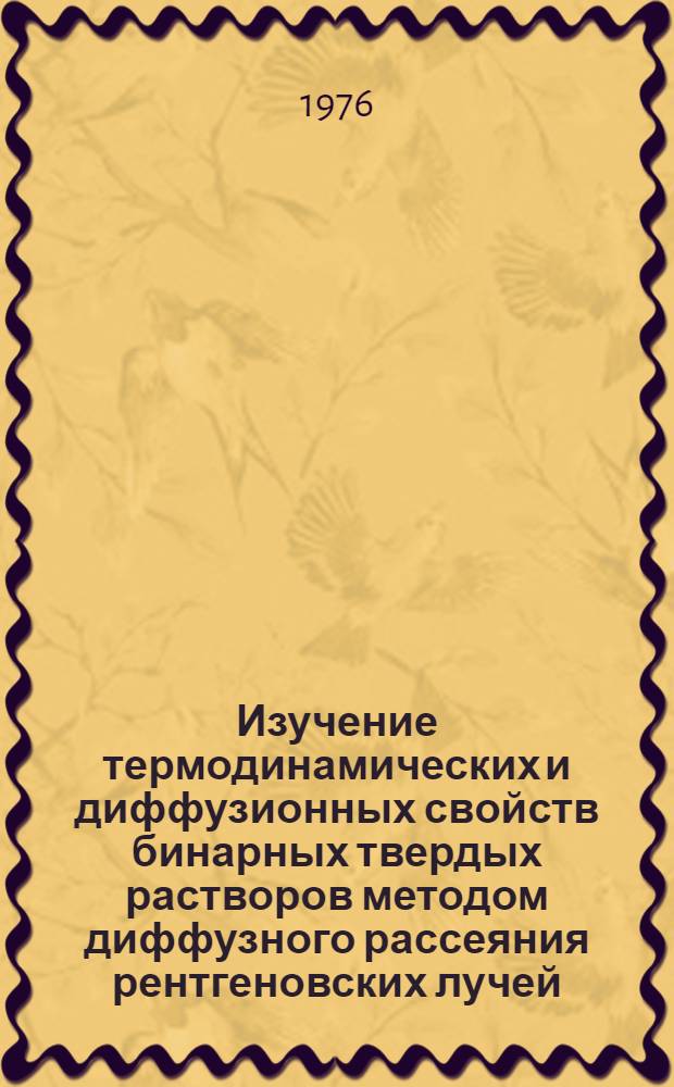 Изучение термодинамических и диффузионных свойств бинарных твердых растворов методом диффузного рассеяния рентгеновских лучей : Автореф. дис. на соиск. учен. степени д-ра физ.-мат. наук : (01.04.07)