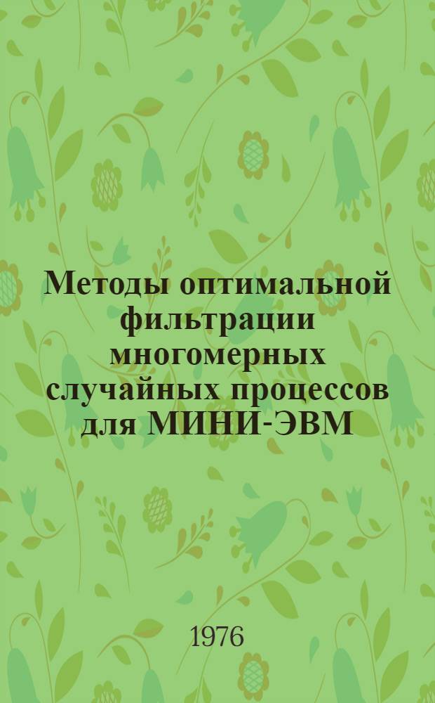 Методы оптимальной фильтрации многомерных случайных процессов для МИНИ-ЭВМ