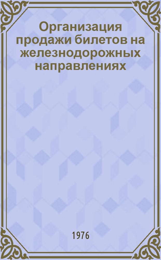 Организация продажи билетов на железнодорожных направлениях