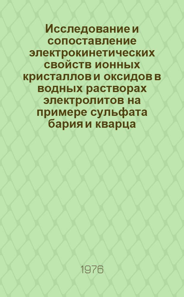 Исследование и сопоставление электрокинетических свойств ионных кристаллов и оксидов в водных растворах электролитов на примере сульфата бария и кварца : Автореф. дис. на соиск. учен. степени канд. хим. наук : (02.00.11)