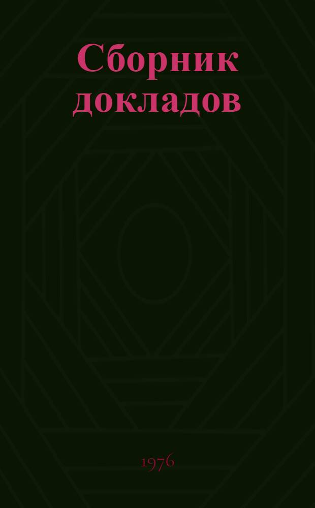 Сборник докладов : Вып. 1